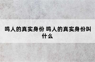 鸣人的真实身份 鸣人的真实身份叫什么